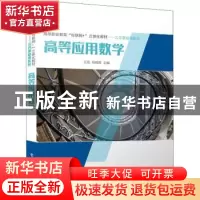 正版 高等应用数学 王岳 电子工业出版社 9787121432941 书籍