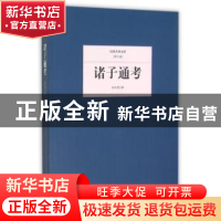 正版 诸子通考 蒋伯潜著 北京联合出版公司 9787550249530 书籍