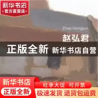 正版 赵弘君 赵弘君 上海人民美术 9787532286508 书籍