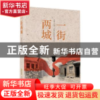 正版 一街两城 刘加云著 安徽文艺出版社 9787539673042 书籍
