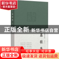 正版 墓歌集 蒋力著 文汇出版社 9787549638208 书籍