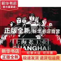 正版 上海老工业 陈海汶 上海人民美术出版社 9787532267613 书籍
