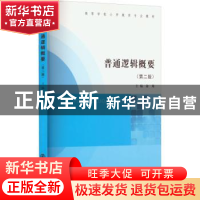 正版 普通逻辑概要 俞瑾 南京大学出版社 9787305258800 书籍