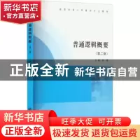 正版 普通逻辑概要 俞瑾 南京大学出版社 9787305258800 书籍