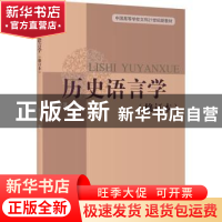 正版 历史语言学 吴安其 上海教育出版社 9787572010941 书籍