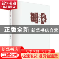 正版 大唐人物志 杨贺 南京大学出版社 9787305233296 书籍