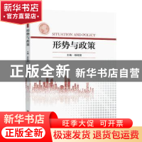 正版 形势与政策 杨晓慧主编 东南大学出版社 9787576601978 书籍