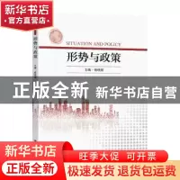 正版 形势与政策 杨晓慧主编 东南大学出版社 9787576601978 书籍