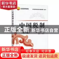 正版 中国税制 刘颖 电子工业出版社 9787121442940 书籍