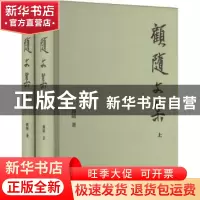 正版 顾随文集 顾随 著 上海古籍出版社 9787573201836 书籍