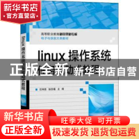 正版 Linux操作系统 石坤泉 电子工业出版社 9787121438974 书籍