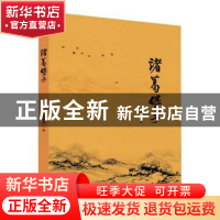 正版 诸葛堡子 廖建华著 中译出版社 9787500170495 书籍