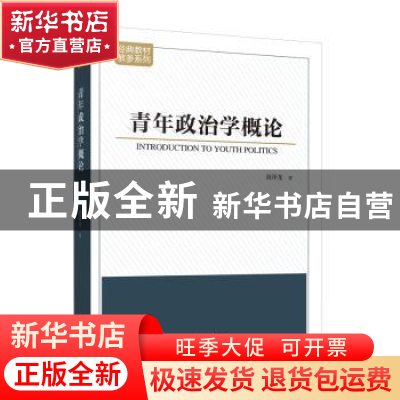 正版 青年政治学概论 海泽龙 天津人民出版社 9787201184487 书籍