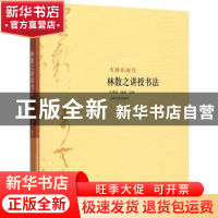 正版 林散之讲授书法 庄希祖 上海书画出版社 9787547906453 书籍