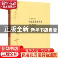 正版 林散之讲授书法 庄希祖 上海书画出版社 9787547906453 书籍