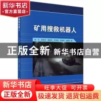 正版 矿用搜救机器人 朱华[等]著 科学出版社 9787030451316 书籍