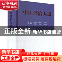 正版 中医外治大成 庞国明等6人 科学出版社 9787030728746 书籍