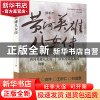 正版 黄河英雄儿女传 郭军平 文化发展出版社 9787514236484 书籍