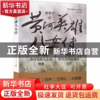正版 黄河英雄儿女传 郭军平 文化发展出版社 9787514236484 书籍