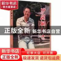 正版 泸闽耕耘录 高鸣 上海文艺出版社 9787532183647 书籍
