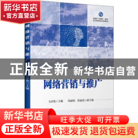 正版 网络营销与推广 吴彦艳 电子工业出版社 9787121442131 书籍