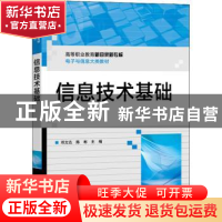 正版 信息技术基础 邓文达 电子工业出版社 9787121440687 书籍