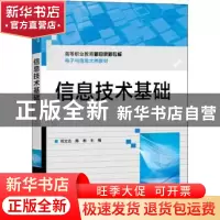 正版 信息技术基础 邓文达 电子工业出版社 9787121440687 书籍