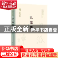 正版 江冰集 江冰著 广东人民出版社 9787218157757 书籍