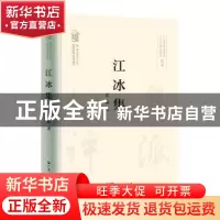 正版 江冰集 江冰著 广东人民出版社 9787218157757 书籍