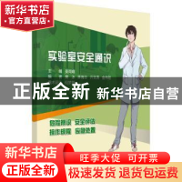 正版 实验室安全通识 姜周曙 科学出版社 9787030728524 书籍