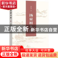 正版 汤显祖大传 龚重谟 文化艺术出版社 9787503972744 书籍