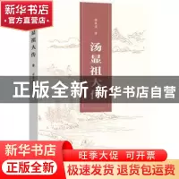 正版 汤显祖大传 龚重谟 文化艺术出版社 9787503972744 书籍