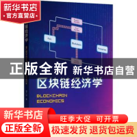 正版 区块链经济学::: 郭广珍 格致出版社 9787543233638 书籍