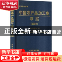 正版 中国农产品加工业年鉴:2020:2020