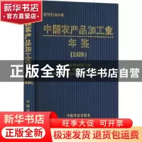 正版 中国农产品加工业年鉴:2020:2020
