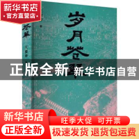 正版 岁月苍翠 王俊坤 江苏凤凰文艺出版社 9787559468574 书籍