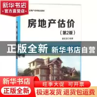 正版 房地产估价 张红日编著 清华大学出版社 9787302441977 书籍