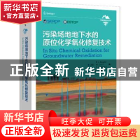 正版 污染场地地下水的原位化学氧化修复技术