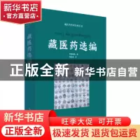 正版 藏医药选编 罗桑却佩著 青海人民出版社 9787225062402 书籍
