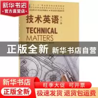 正版 技术英语(第2版)(教师用书)