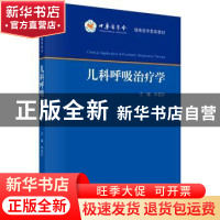 正版 儿科呼吸治疗学 申昆玲主编 科学出版社 9787030729279 书籍