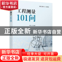 正版 工程测量101问 周新力 机械工业出版社 9787111713784 书籍