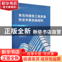 正版 青岛市建筑工程质量安全手册实施细则(质量篇)