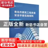 正版 青岛市建筑工程质量安全手册实施细则(质量篇)
