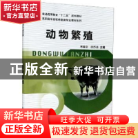 正版 动物繁殖 傅春泉,徐苏凌 科学出版社 9787030317568 书籍