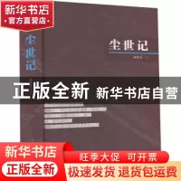 正版 尘世记 袁冬青著 中国戏剧出版社 9787104052272 书籍