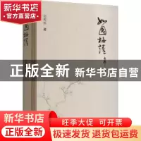 正版 如园梅语 赵殿栋著 哈尔滨出版社 9787548464310 书籍