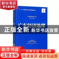 正版 广东经济地理 覃成林 经济管理出版社 9787509685907 书籍