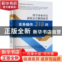 正版 科学事业单位政府会计制度核算实务操作318问