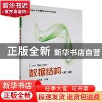 正版 数据结构 郑泳,方风波主编 科学出版社 9787030242396 书籍